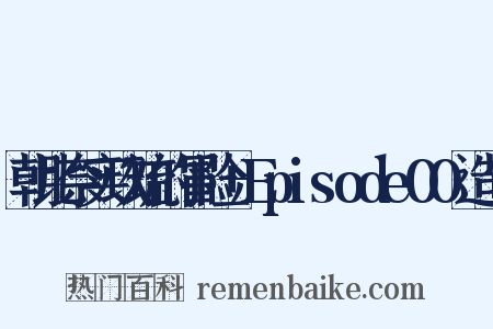 朝比奈实玖琉的冒险+Episode00造句是什么意思的图片